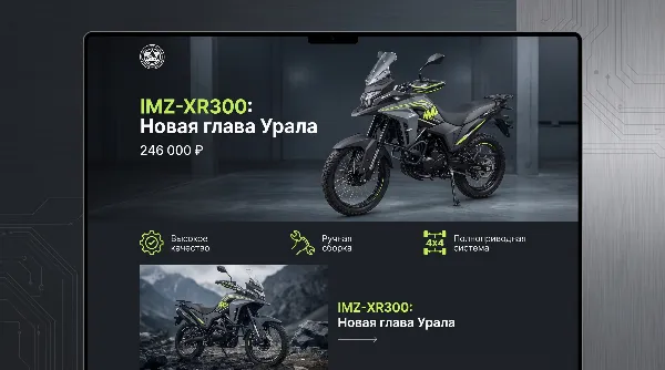 Промо-страница мотоцикла IMZ-XR300 — экран 5
