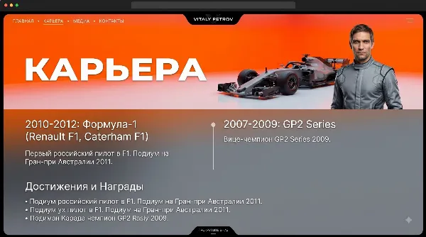 Персональный сайт Виталия Петрова пилота Formula 1 — экран 1