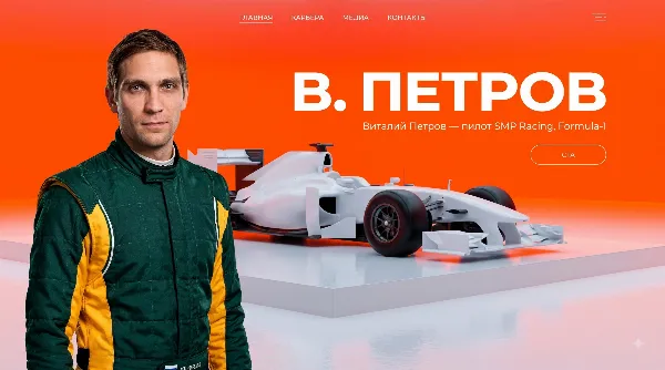 Персональный сайт Виталия Петрова пилота Formula 1 — экран 2