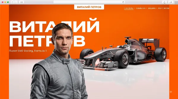 Персональный сайт Виталия Петрова пилота Formula 1 — экран 4